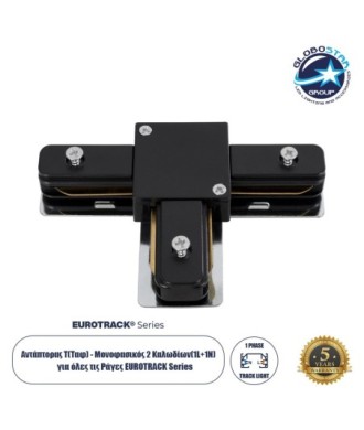 GloboStar® 2L-EUROTRACK 60907 Αντάπτορας Τ(Ταφ) - Μονοφασικός 2 Καλωδίων για όλες τις Ράγες EUROTRACK AC 220-240V IP20 Μ10.7 x Π7 x Υ1.5cm - EUROTRACK® System 1L+1N - Θερμοπλαστικό - Μαύρο - 5 Χρόνια Εγγύηση